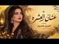 اصيل هميم & عشان العشره 2027 حصريا 