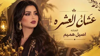 اصيل هميم عشان العشره حصريا دندنها