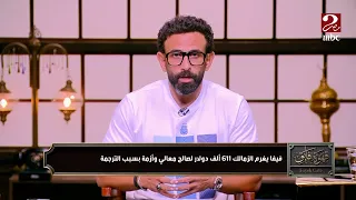 إبراهيم فايق  اللي بيحصل دا فيه إستهانة وربنا يكون في عون جمهور الزمالك   غرامة جديدة     الف دولار دندنها