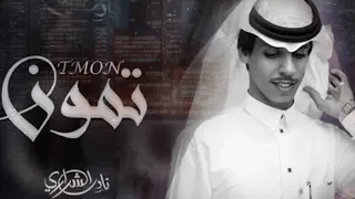 تمون  انته مكانك في وسط العيون   نادر الشراري      دندنها