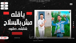 موال مش بالسلاح ياقله انا خصمي جاي ينكش شئلشه عادل صانوه حظ جديد لعشاق الحظ 2023 