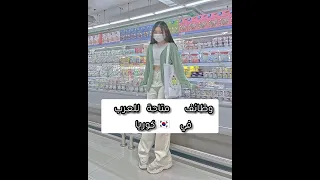 وظائف متاحة للعرب في كوريا 