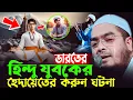 Download Lagu আল্লাহর অলী ও হিন্দু যুবকের কান্নার ঘটনা ,হাফিজুর রহমান সিদ্দিকী, Hafizur rahman siddiki
