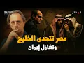 Download Lagu ما سبب الخلاف بين مصر والخليج؟ ولماذا تقترب من إيران الآن؟