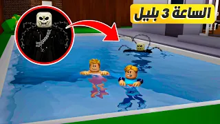 فيلم روبلوكس لا تنزل حمام السباحة الساعة 3 بليل فى ماب البيوت والا هيحصلك كدا 