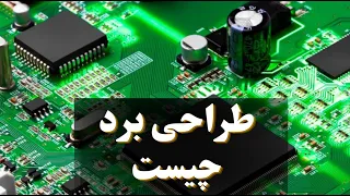 طراحی برد چیست و چه کار میکند    طراحی برد   فن آموزان دندنها
