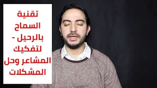 تقنية السماح بالرحيل لتفكيك المشاعر وحل المشكلات  تقنية السماح بالرحيل لتفكيك المشاعر وحل المشكلات