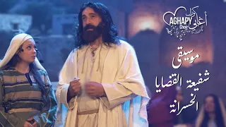 موسيقى ترنيمة شفيعة القضايا الخسرانة من اوبريت محبوبة الملايين      كورال اغابى              دندنها