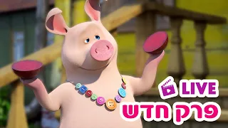 מאשה והדוב 👱‍♀️ פרק חדש 🐻 מרדף אחרי מרק 🍲🏃‍♂️ סרטים לילדים 🔴 LIVE ⭐️