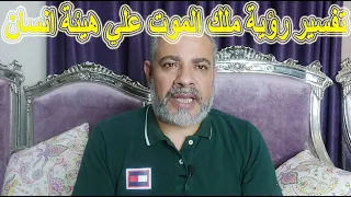 تفسير رؤية ملك الموت علي هيئة انسان في المنام   اسماعيل الجعبيري دندنها