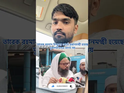 হিন্দুদের বোটে প্রধানমন্ত্রী হয়েছে তারেক রহমান #foryou #reels