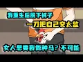 [MULTI SUB]重生後的我馬上脫下褲子，一刀把自己變成太監，只因為我是地球最後一個男人，所有女人要我做種馬！#沙雕動畫