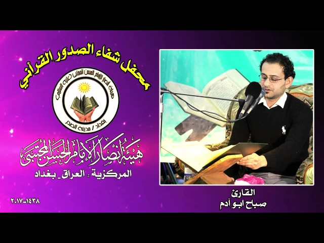 ⁣القارئ صباح ابو آدم ll محفل شفاء الصدور القرأني 1438