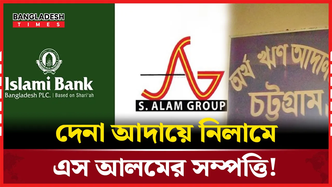 নিলামে এস আলমের সম্পদ, দে'না ৯৯৪৮ কোটি টাকা!