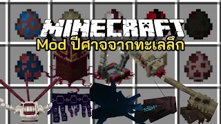 มายคราฟ ปีศาจปลาจากทะเลลึก!`  [ Lovecraft: Beyond the Abyss ] Minecraft