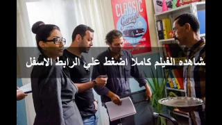 فيلم يا تهدي يا تعدي بجودة HD 