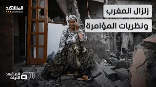 زلزال المغرب كارثة طبيعية أم تدخل فيها البشر المشهد الليلة 