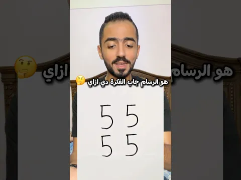 هو الرسام جاب الفكرة دي ازاي 🤔 3