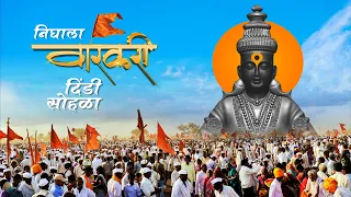 आषाढी एकादशी | निघाला वारकरी | Nighala Varkari | भर पावसात नयनरम्य असा पंढरपूर दिंडी सोहळा 2025