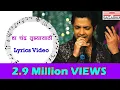 Download Lagu Ha Chandra Tujhyasathi Lyrics Video  | हा चंद्र तुझ्यासाठी  | Sagarika Music Marathi