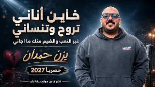 خاين أناني تروح وتنساني   غير التعب والضيم منك ما اجاني   يزن حمدان حصريا      دندنها
