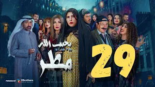 مسلسل يجيب الله مطر زهرة عرفات أحمد السلمان شهد الياسين يعقوب عبدالله التاسعة والعشرون ٢٩ 