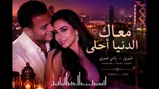 معاك الدنيا أحلى                                                          دندنها