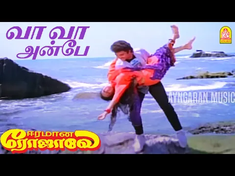 Download MP3 Vaa Vaa Anbe - Video Song | வா வா அன்பே பூஜை உண்டு | Eeramana Rojave | K. J. Yesudas, S. Janaki