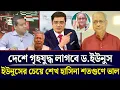 Download Lagu দেশে গৃহযুদ্ধ লাগাবে ড ইউনুস শেখ হাসিনা শতগুণে ভাল ছিল | Masud Kamal Talk Show | Talk Show Politics