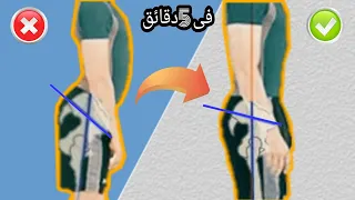  دقائق بس يوميا  لعلاج بروز المؤخره عند الرجال  اسباب وعلاج انحناء اسفل الظهر وبروز المؤخره والبطن دندنها