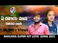 Download Lagu A CHORI YE MANA CHODADHA KANA  // BANJARA LOVE FAILURE SONG // BALAKRISHNA \u0026 SUHASINI // NP LOVER