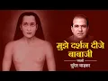 Download Lagu Mujhe Darshan Dije Babaji By Suresh Wadkar Song | Sadhguru Mahavatar Babaji Meditation Hindi Bhajan
