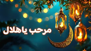 مرحب يا هلال     بدون موسيقى   أجمل نسخة هادئة لرمضان        دندنها