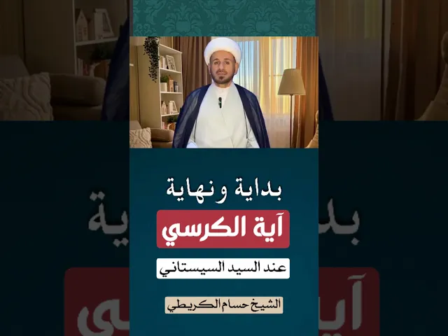 ⁣إلى وين ننتهي من قراءة ( آية الكرسي ) عند السيد السيستاني // الشيخ حسام الكريطي