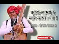 Download Lagu कांटो लाग्यो रे म्हारे सत्संग को।। kanto lagyo re mhare satsang ko