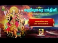 Lagu Mahishasura Mardini Stotram By T S Ranganathan | With Tamil Lyrics | Official Video
