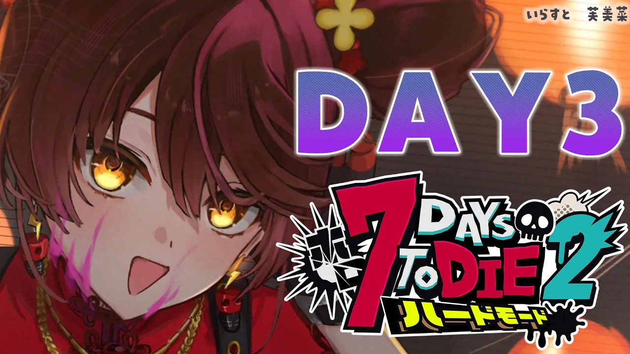 【 #ホロ7DTDハード 】DAY３ 新拠点移動～～！気持ちはいつでも死に抗ってます　✨　【ホロライブ/ ロボ子さん】