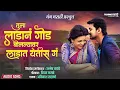 Download Lagu Tula Ladan God Bolalyavar Ladat Yetis g - Dipak Kasbe | Avinash Sasane | Unmesh Tayade