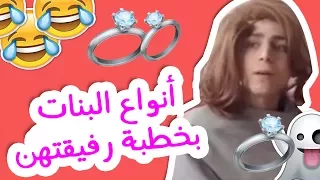 أنواع البنات بخطبة رفيقتهن عمرو مسكون جديد 