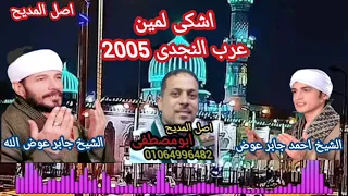 الشيخ جابر عوض الله والشيخ احمد جابر عوض الله اشكى لمين عرب النجدى 2005 اصل المديح  الشيخ جابر عوض الله والشيخ احمد جابر عوض الله اشكى لمين عرب النجدى 2005 اصل المديح