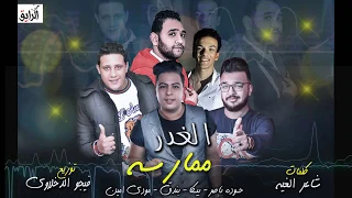               مهرجان الغدر ممارسة   حودة ناصر   بيكا و حودة بندق و مودي امين دندنها