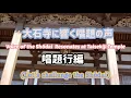 Lagu 大石寺に響く唱題の声 Voice of the Shōdai  Resonates at Taisekiji Temple(Let's challenge the Shōdai)
