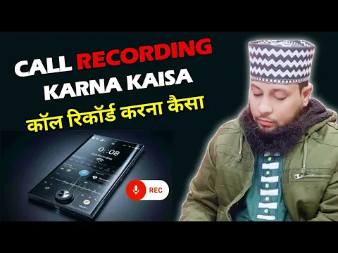 call recording karna kaisa | bina bataye kisi ka phone call record karne ki jaiz najaiz surate