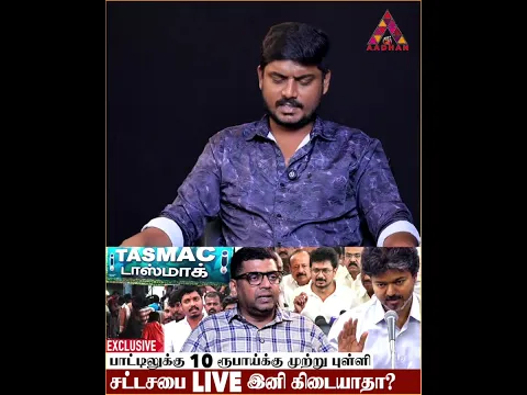 அமைச்சர் VIGNESH-ஐ கொண்டாடிய TASMAC ஊழியர்கள் #TASMAC #TasmacSyndicate #TasmacScam #MinisterVignesh