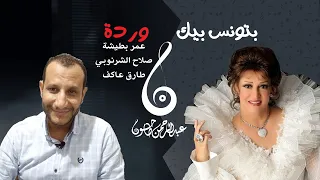 تسعيناتي تحليل أغنية بتونس بيك وردة كسرت الدنيا مع صلاح الشرنوبي في لحن مبهر وقصة الأغنية 