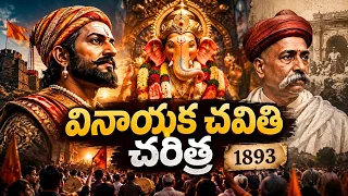 ఛత్రపతి శివాజీ మహారాజు నుంచి తిలక్ వరకు | వినాయక చవితి చరిత్ర | Vinayaka Chavithi History in Telugu