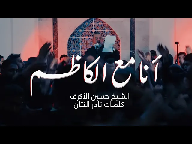 ⁣أنا مع الكاظم  | الشيخ حسين الأكرف | 1446هــــ