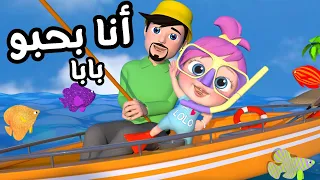 انا بحبو بابا و لولو   قناة وناسة بيبي دندنها