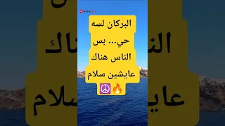 البركان لسه حي بس الناس هناك عايشين سلام Shortvideo Shorts Youtube Viralvideo 