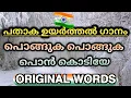 Download Lagu പൊങ്ങുക പൊങ്ങുക പൊൻകൊടിയേ | Ponguka ponguka ponkodiye | പതാകവന്ദനാഗാനം | flag hosting song original